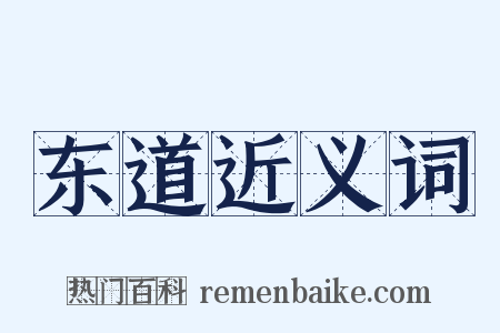 东道近义词是什么意思的图片